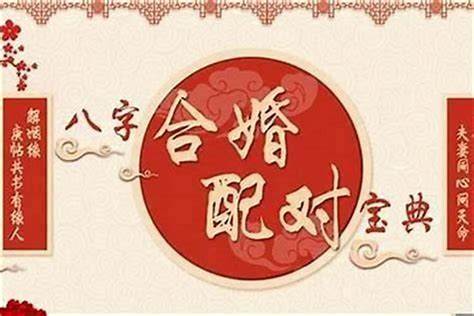 八字合婚周易|八字合婚免费测试